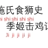 全文只有一个读音的文章，彰显汉语的强大！