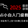 【2025新版】从0基础开始学习kali，108集（全）再也不用盲目自学了！2025kali最新教程，看完还学不会我退出网安圈