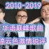 德云色看2010-2019华语巅峰歌曲，感觉没有2000年的音乐有质量
