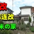 四重罗生门の家！26米最恶の动线！日本建筑师连改4房！