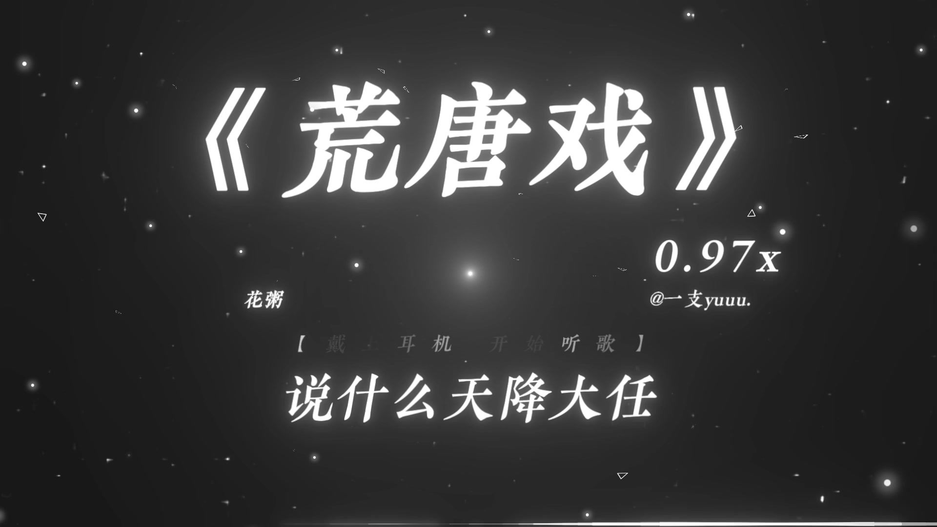 “说什么天降大任 又道我生不逢时.”|《荒唐戏》0.97x