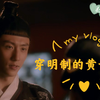 【结爱】舔屏向! 穿明代服饰的贺兰大人还是那么帅，黄景瑜•贺兰静霆 明代古装cut