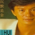 【史上最全】国粤双语经典歌曲系列（1988）