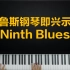 布鲁斯钢琴直播课示范《ninth blues》