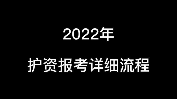 【新版】2022年护考网上报名全步骤+青海护考预审流程