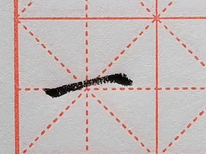 小学一年级语文上册课后生字，硬笔楷书“一”的写法