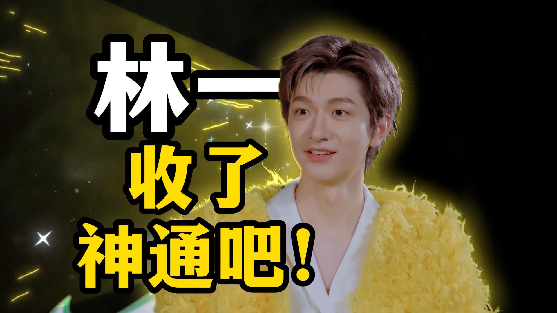 林一仅凭一块叉烧笑掉所有人！《地球超新鲜第2季》