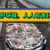 爱护环境，人人有责