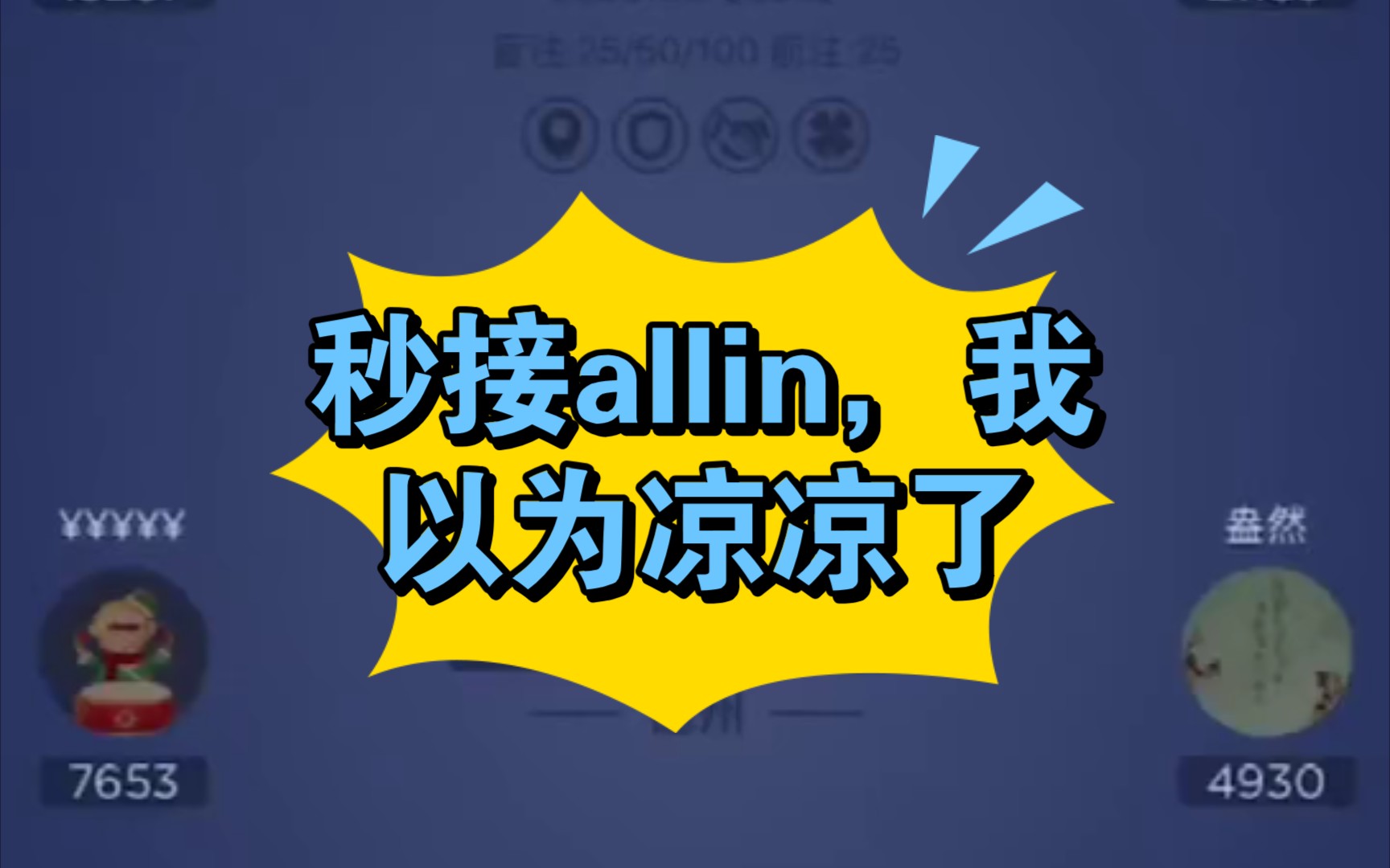 25/50/100实战顶两对,转牌秒接allin哔哩哔哩 (゜゜)つロ 干杯~bilibili