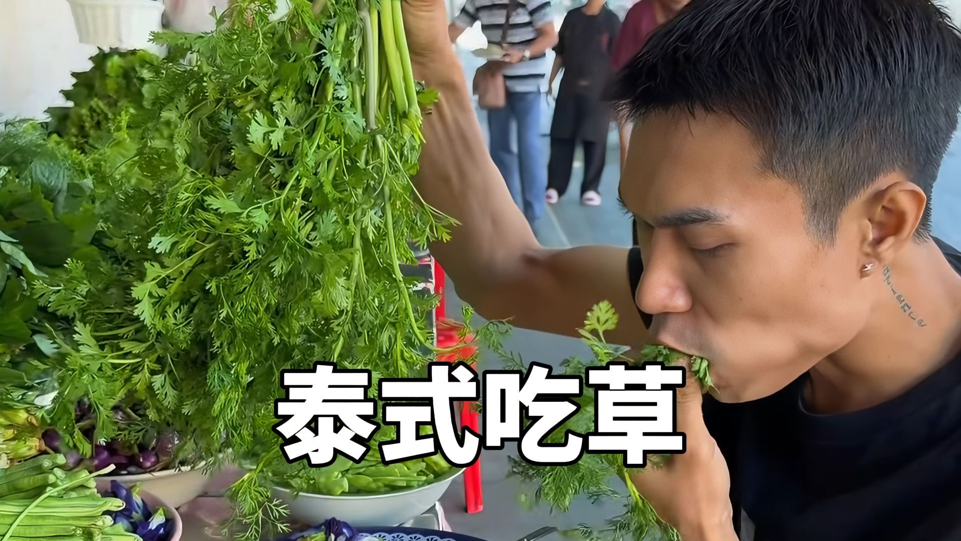 泰国人为什么一边嗦粉一边吃草？