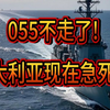 055不走了!澳大利亚现在急死了