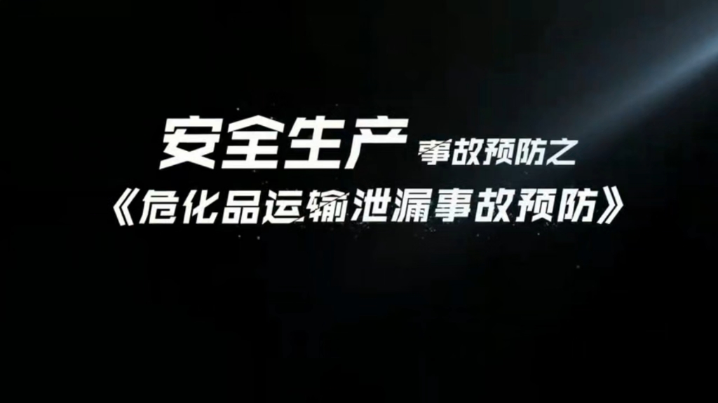 安全生产事故预防宣传动画丨危化品运输泄漏事故预防