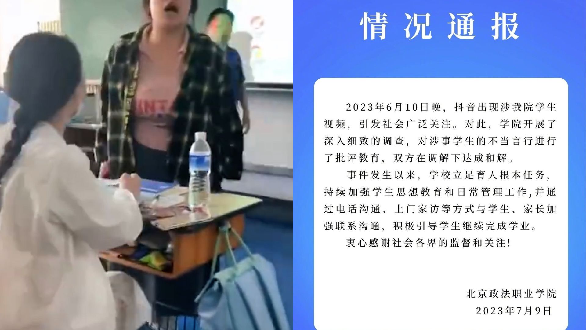 警方和校方通报“北京政法职业学院学生纠纷”：双方已达成和解