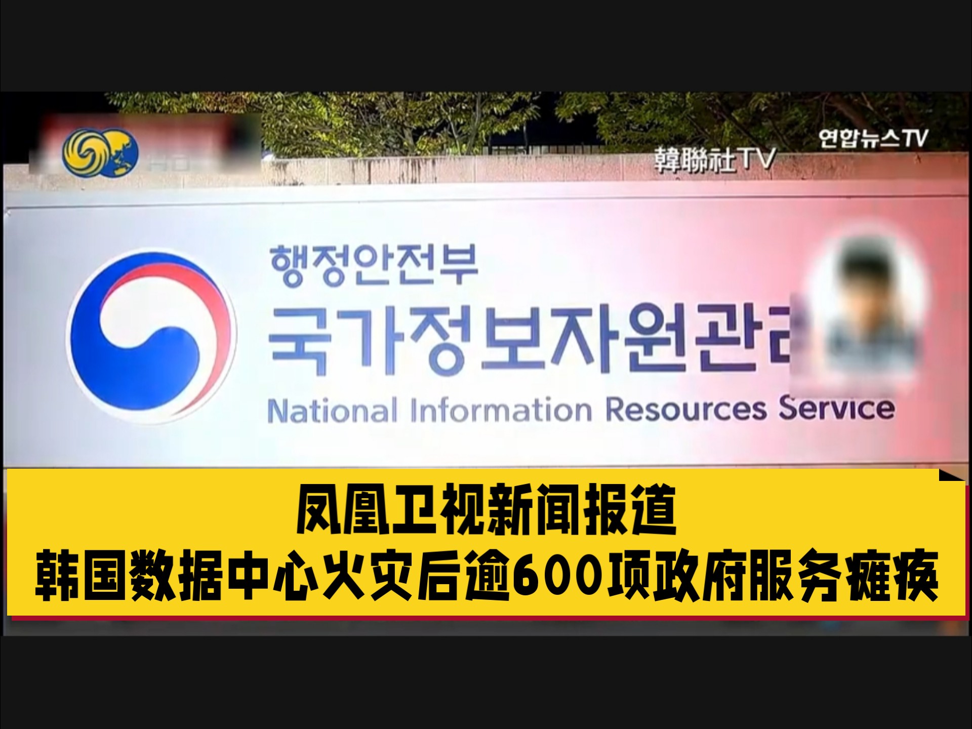 凤凰卫视新闻报道韩国数据中心火灾后逾600项政府服务瘫痪