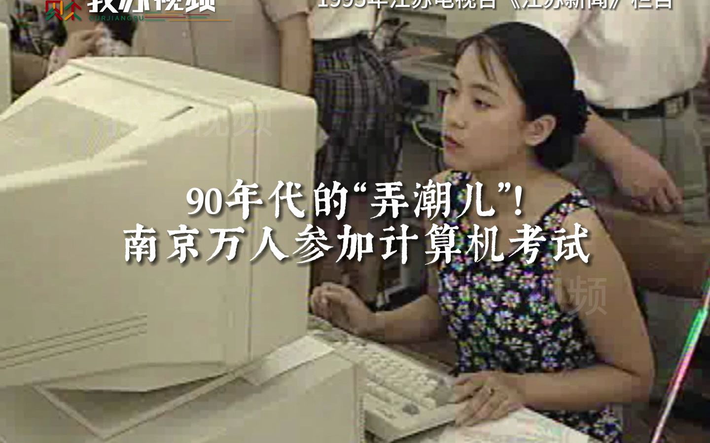 最早的互联网“弄潮儿”！1995年南京万人参加计算机考试。你是从什么时候开始接触