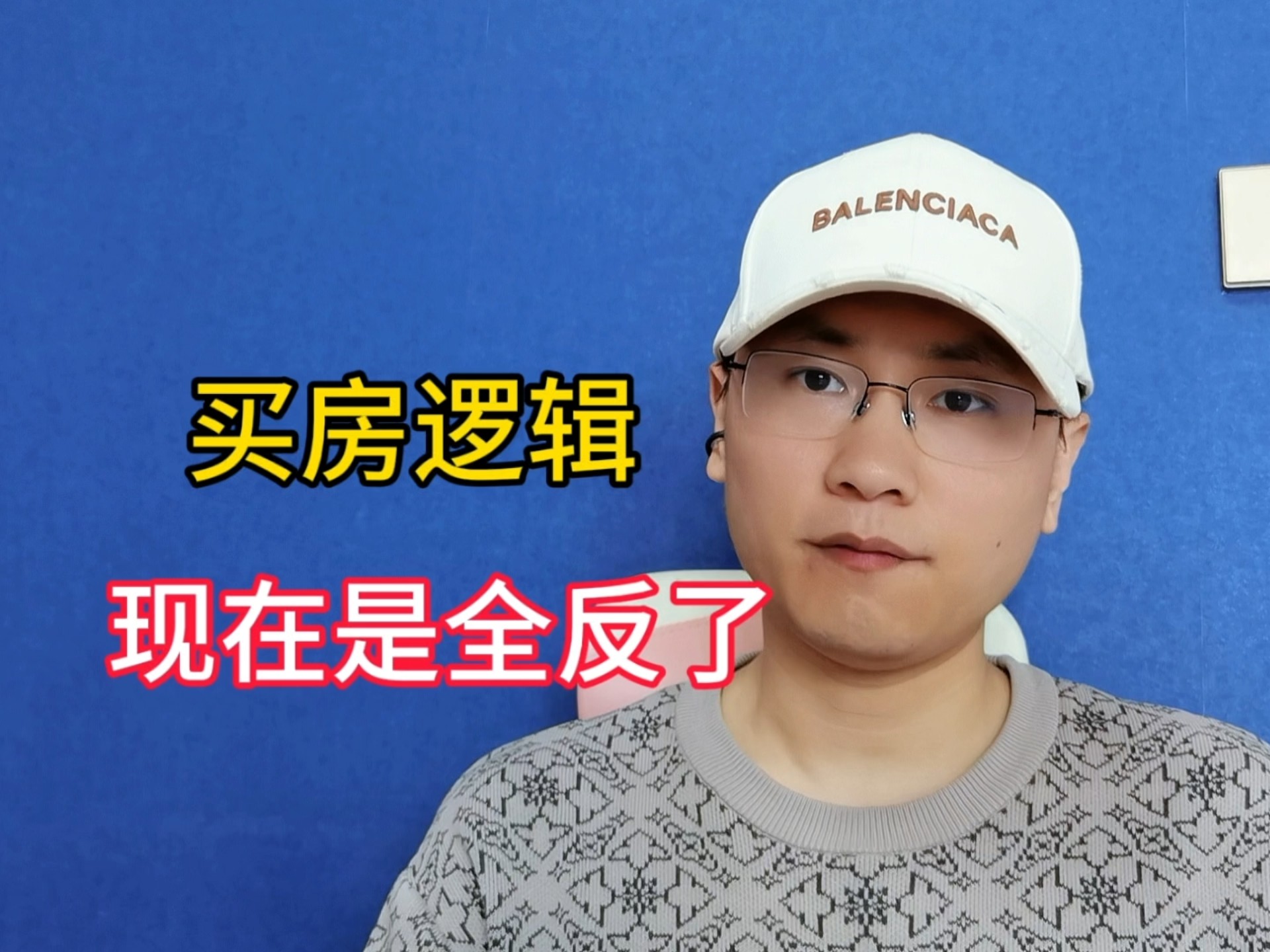 现在，买房是逻辑全反了！