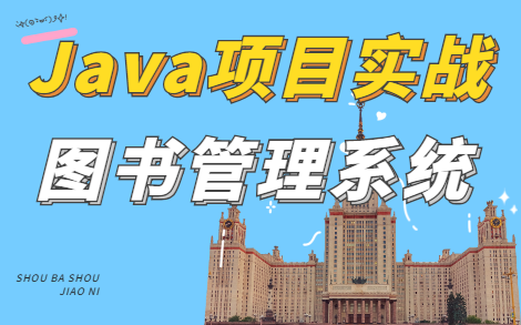 【Java实战项目】——图书馆管理系统(源码齐全)哔哩哔哩bilibili