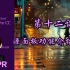 阿勇pr课堂 Premiere Pro CC 2018 视频教程 第十一课 源面板功能介绍（2）