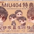 【伊吹蓝生日快乐】【中字】MIU404特典影像 [小鳍GO]