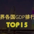 1960-2020年世界各国GDP排行TOP15