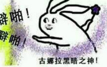 超带感向高同步rap巴拉拉能量古娜拉黑暗之神小胖与葛叔的故事