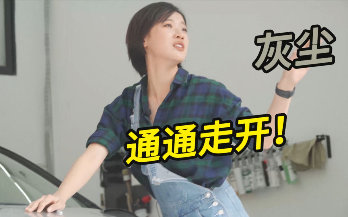 学会这一招，你就能跟灰尘说拜拜