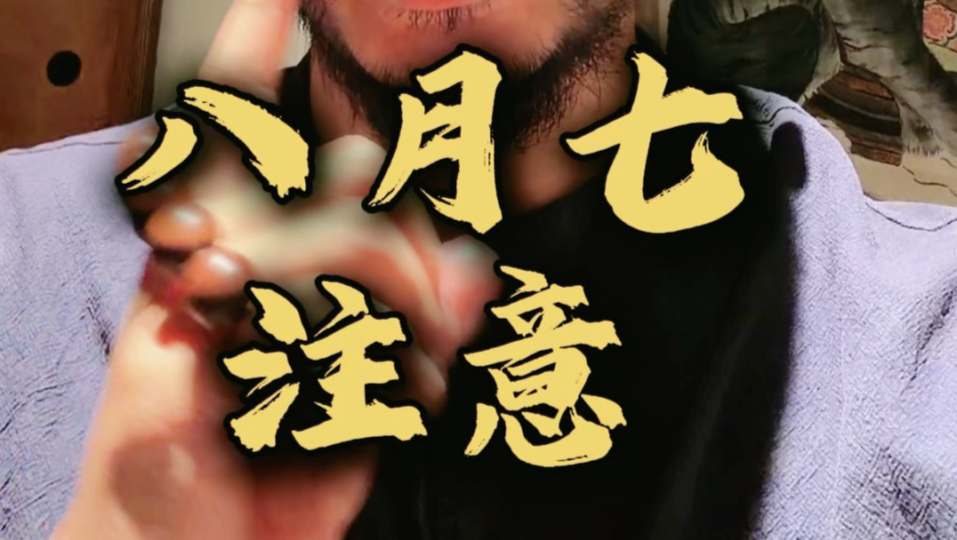 立秋注意！