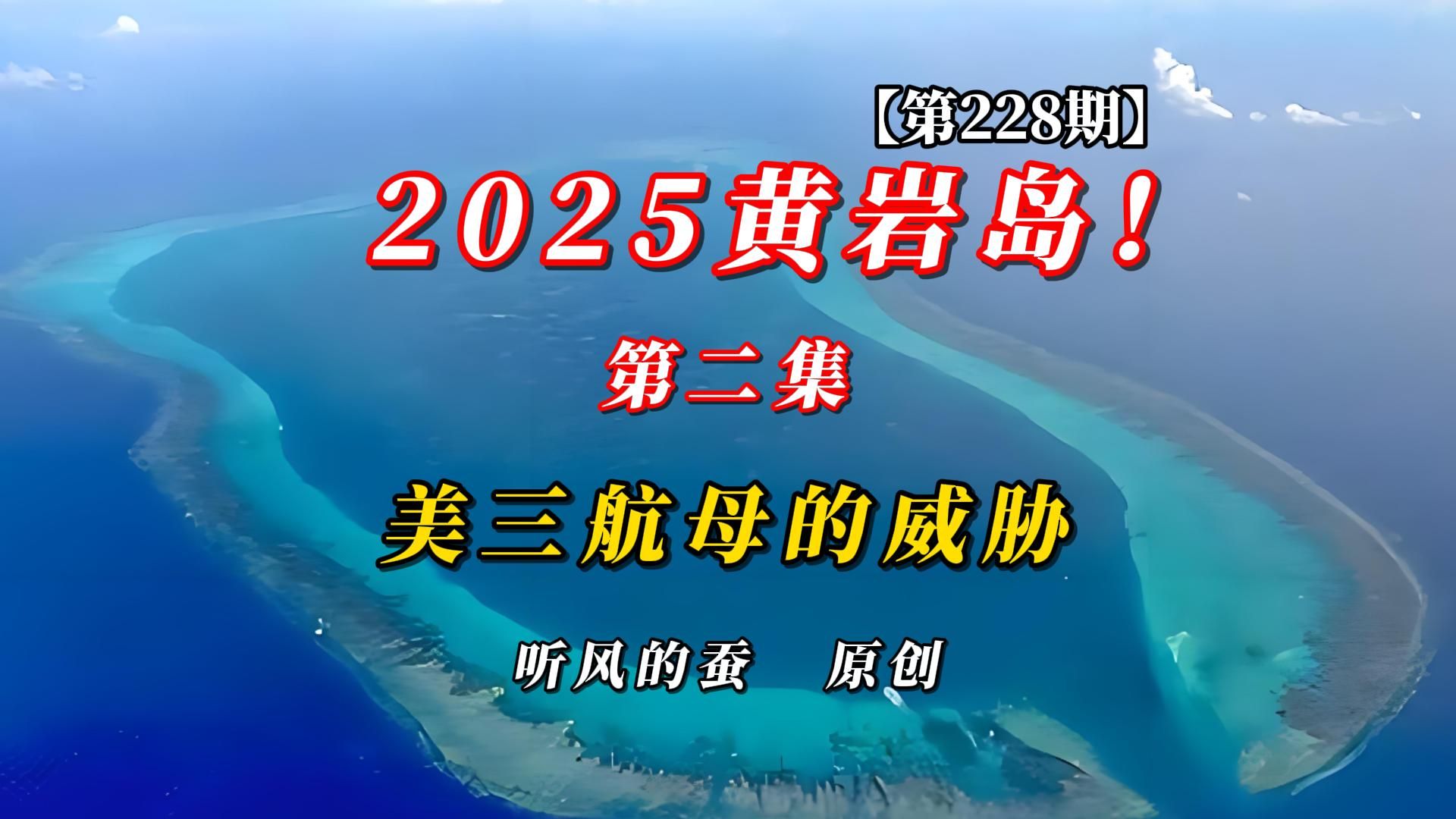 【第228期】2025黄岩岛第二集：美三航母的威胁！