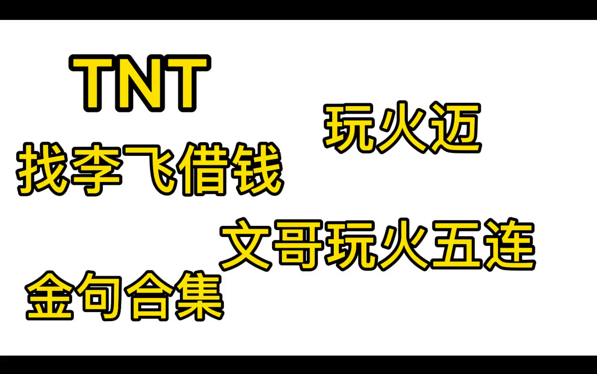 【tnt时代少年团】国组少年向老板李飞借钱金句合集 大哥究竟说了什么