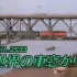 [铁道纪录片]1994年富士通公司拍摄的南京长江大桥