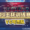 【抖王杯训练赛0227】【李知恩nn】VS可杰队，幸福了主播，中单让线的好日子也是过上了_王者荣耀