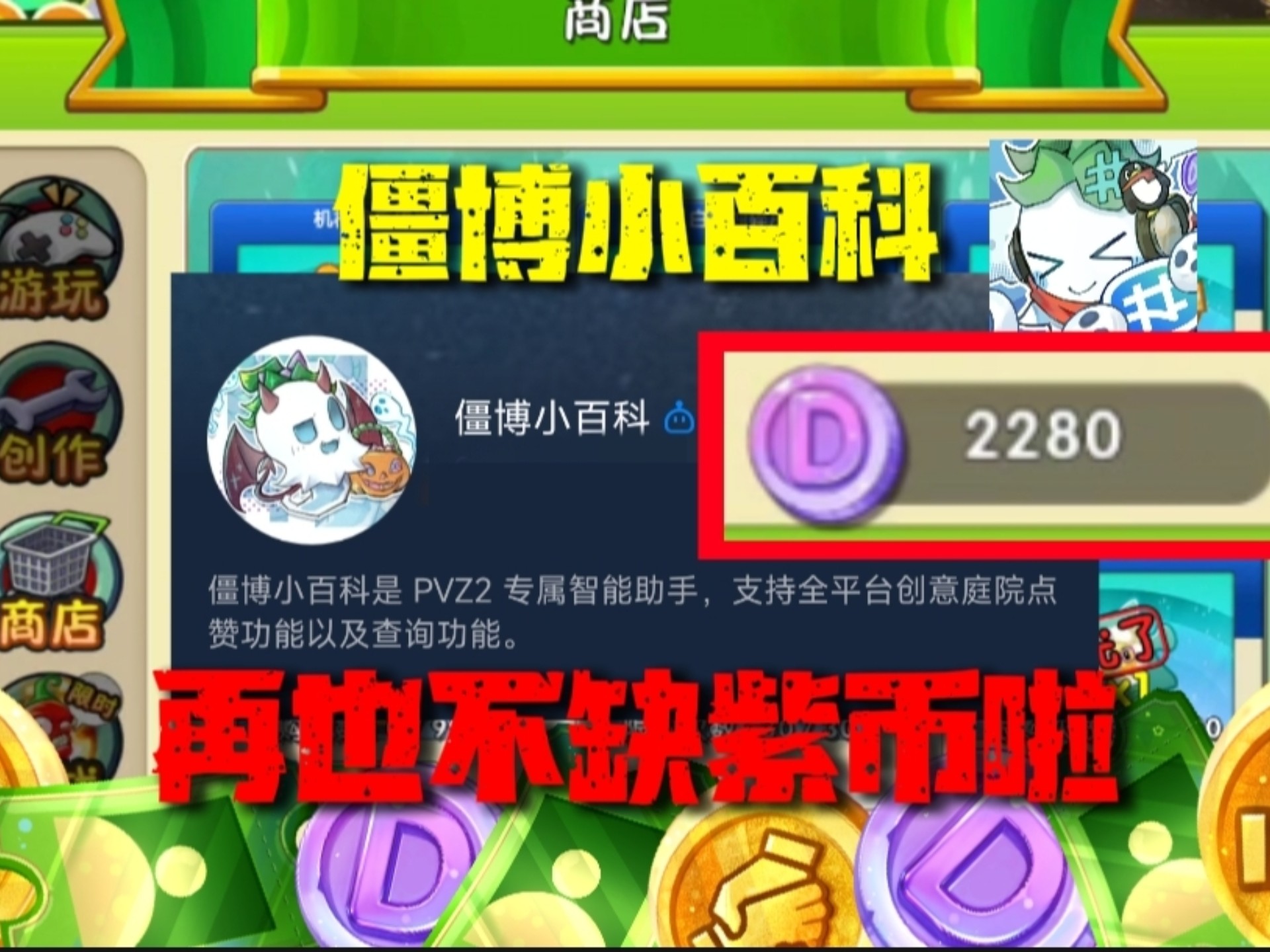 【萌新推荐】担心创作币不够用？僵博小百科助你清空庭院商店！