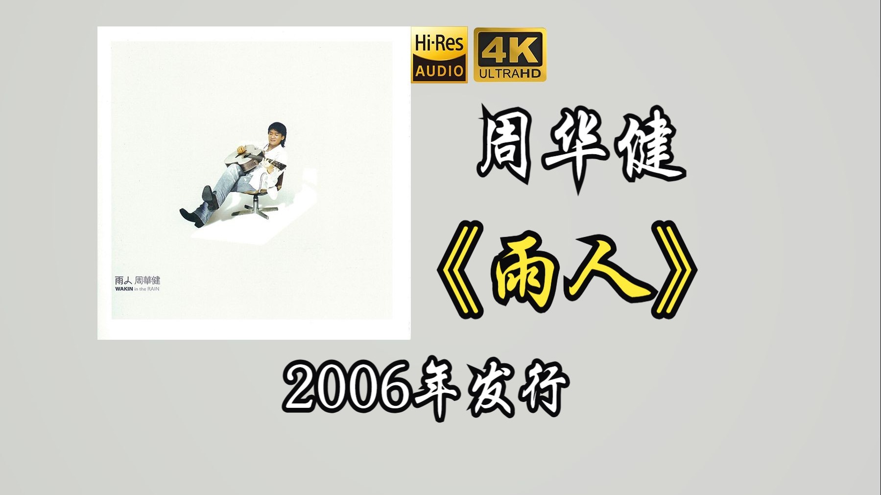 周华健《雨人》2006年发行的第29张个人专辑，同年专辑歌曲“雨人”获得中国音乐联播榜十大金曲奖【HR 24/48】