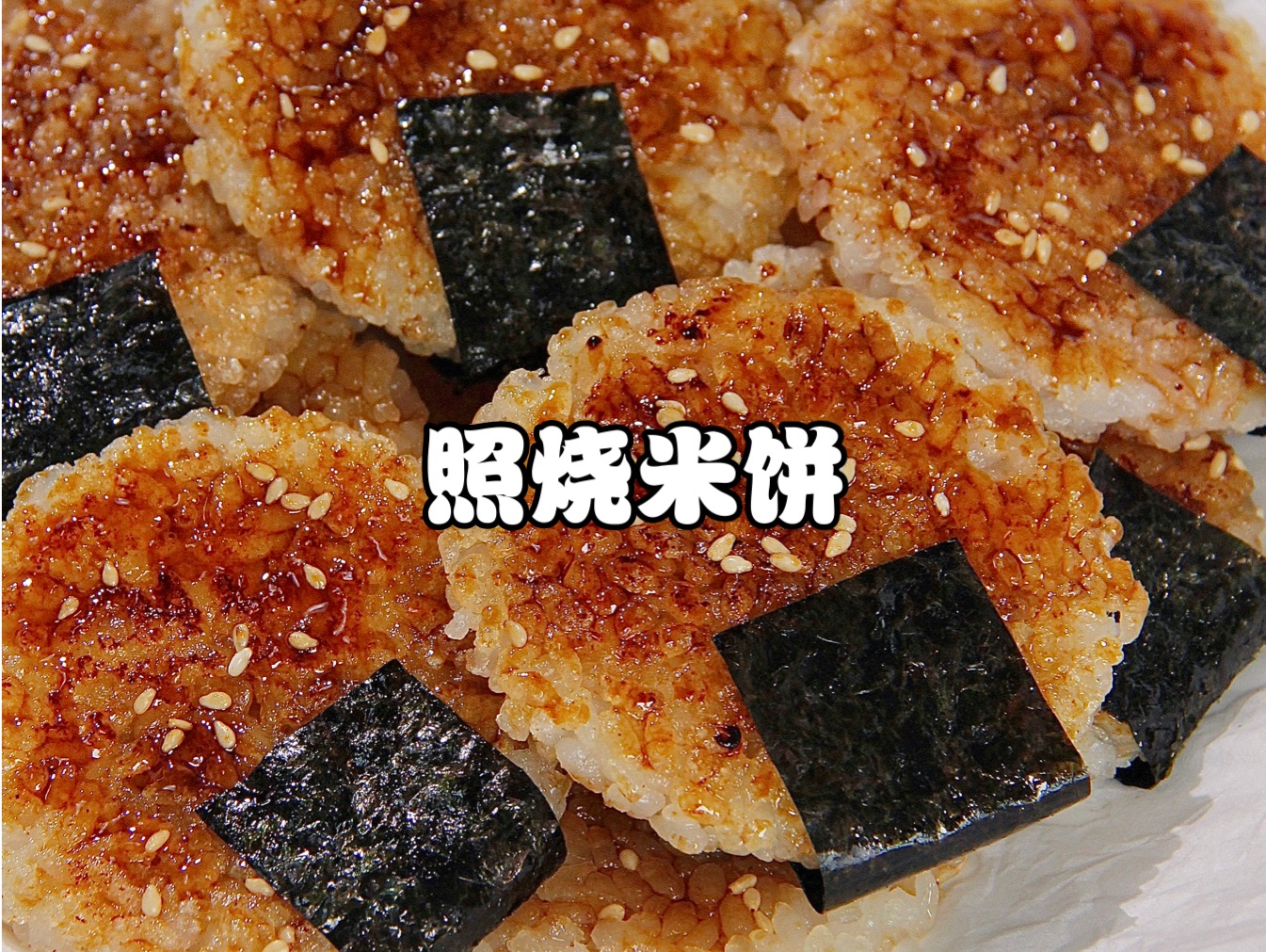 剩米饭神仙吃法，照烧米饼 香香脆脆 味道太绝了～