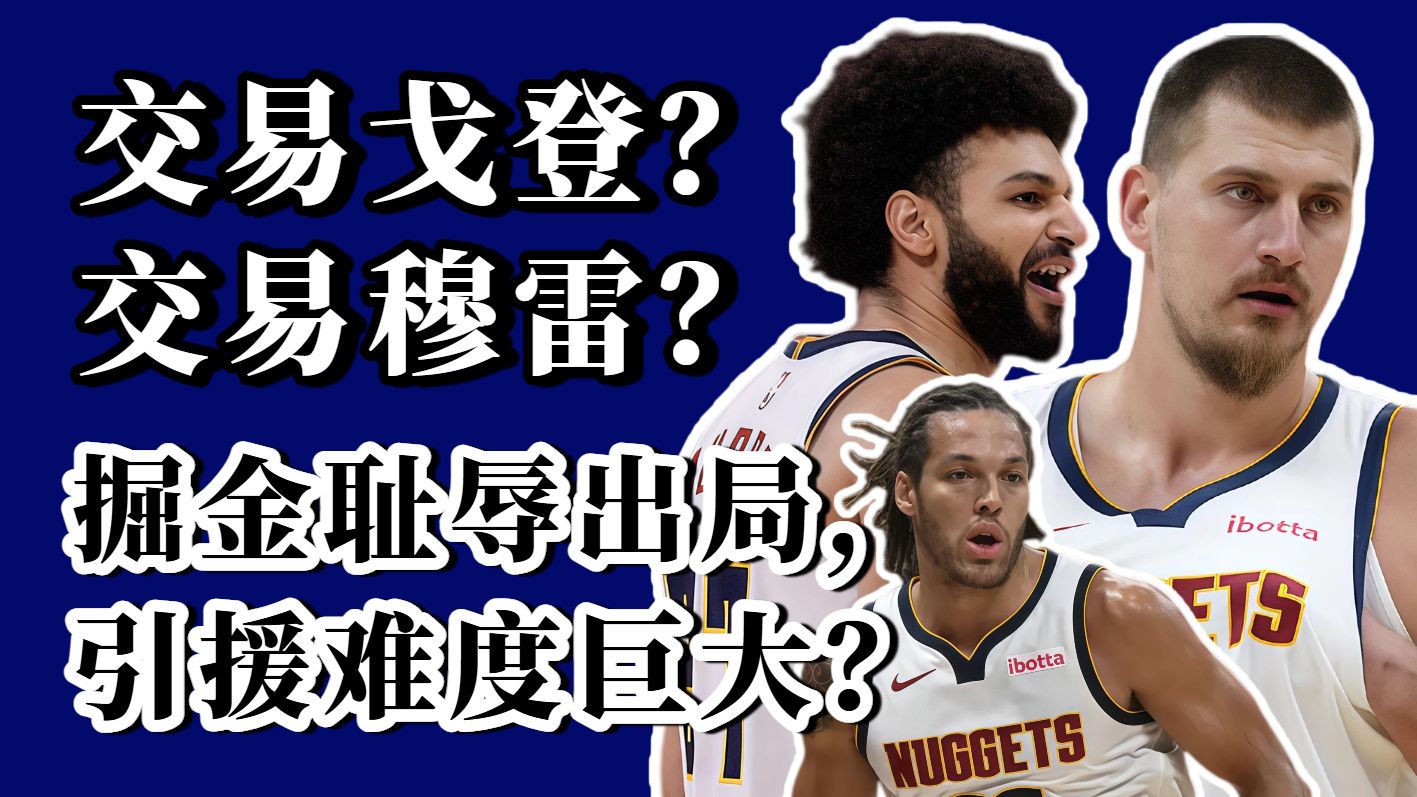 小修小补还是大破大立？掘金陷入困局！休赛期他们该如何操作？