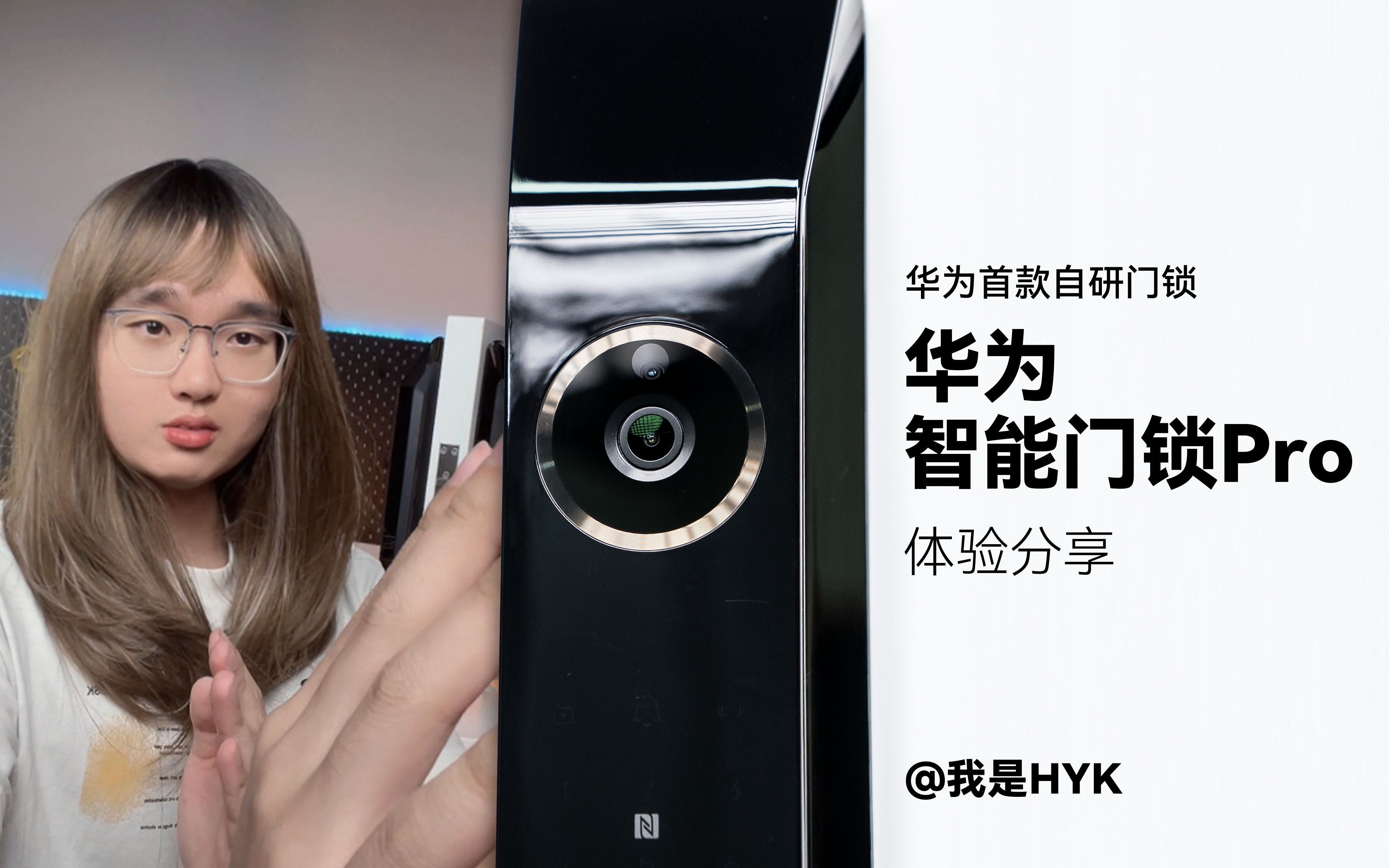 「HYK」华为首款自研门锁!不仅支持人脸3D解锁?哔哩哔哩bilibili