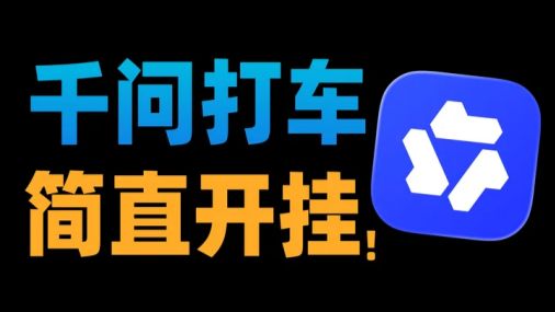 【苏星河】打个车还要开外挂？千问你别太离谱！