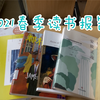 【读书】2021年春季读书总结｜读过哪些书｜阅读分享｜花园读书｜春日生活｜读书报告