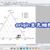origin如何绘制三元相图