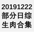 【国外综艺】20191222 部分日综生肉合集