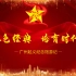 重温红色经典，培育时代新人——广州起义纪念馆游记