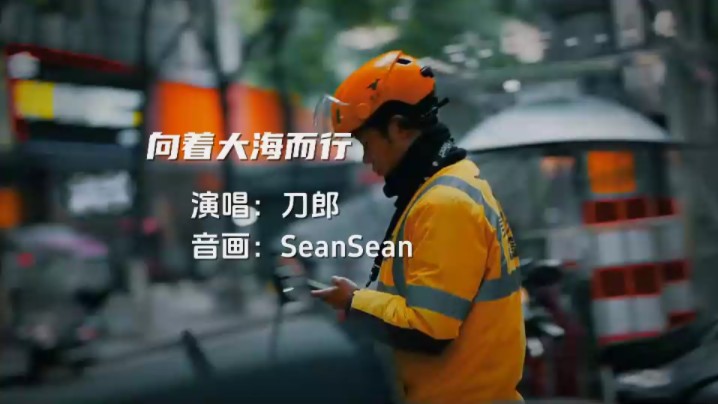 流行歌曲–向着大海而行