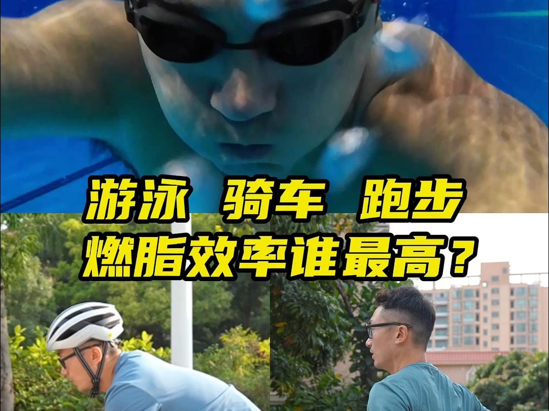 真实测试！游泳、骑车、跑步，哪种运动燃脂效率最高？