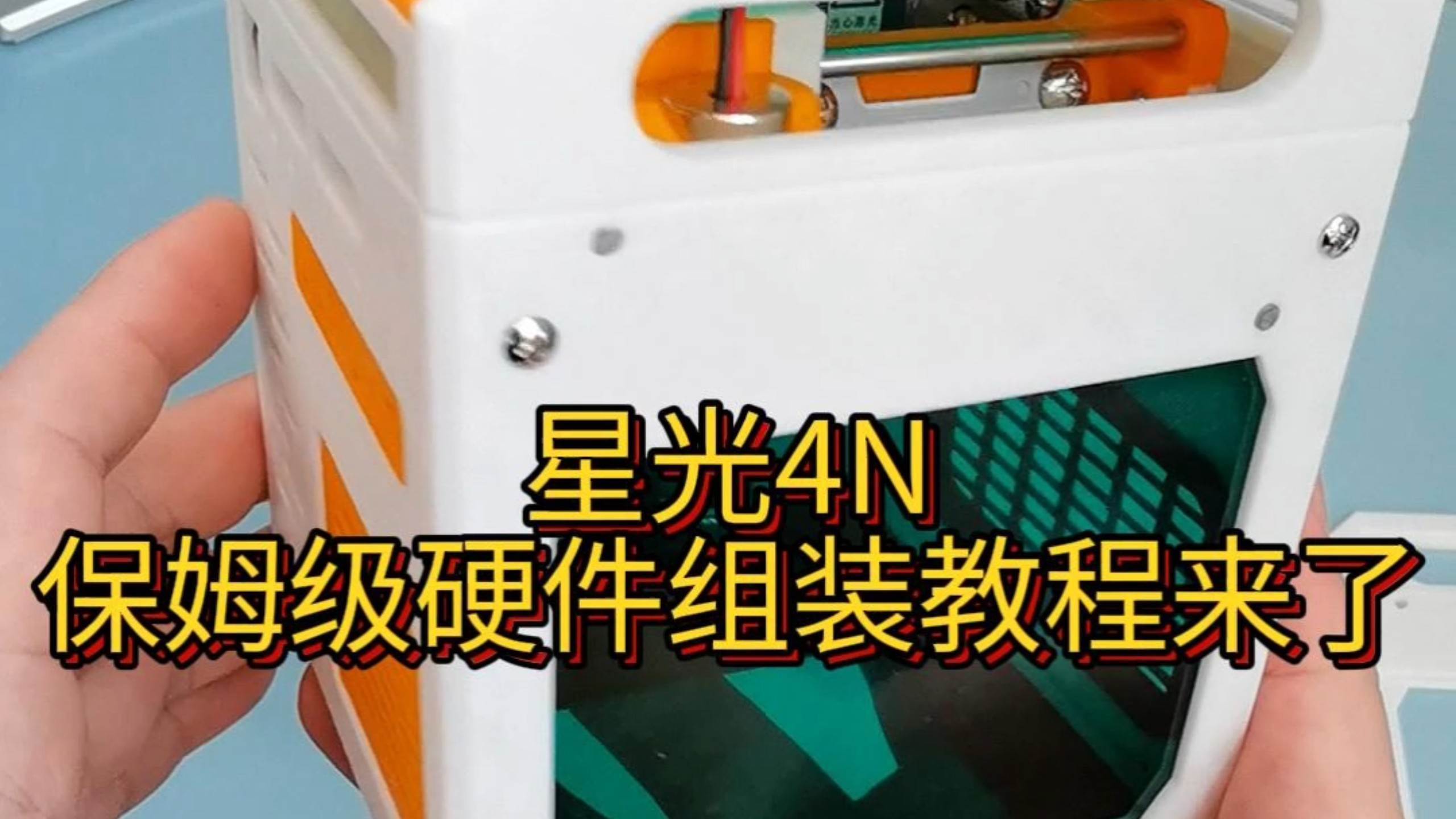 大家期待已久的星光4N的复刻教程来啦，做好了记得回来晒作业！调焦和软件部分的使用，可以在我首页搜激光雕刻机烧录固件、调焦和软件的简单使用，参考以前录制的教程即可