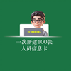 EXCEL一次新建100张人员信息卡