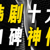 韩剧十大口碑神作