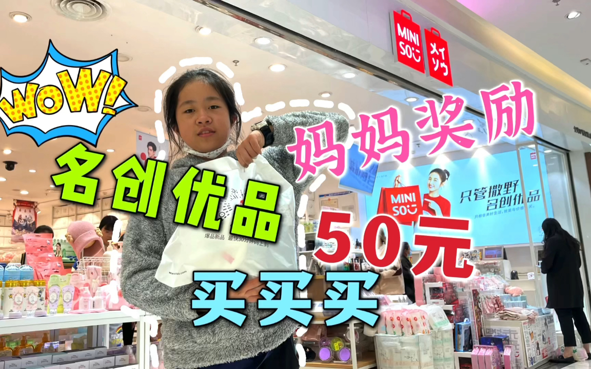 小鱼儿语文考全班第二，妈妈奖励50元去名创优品购物，都买了啥？