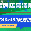 硬连接LED高清显示屏