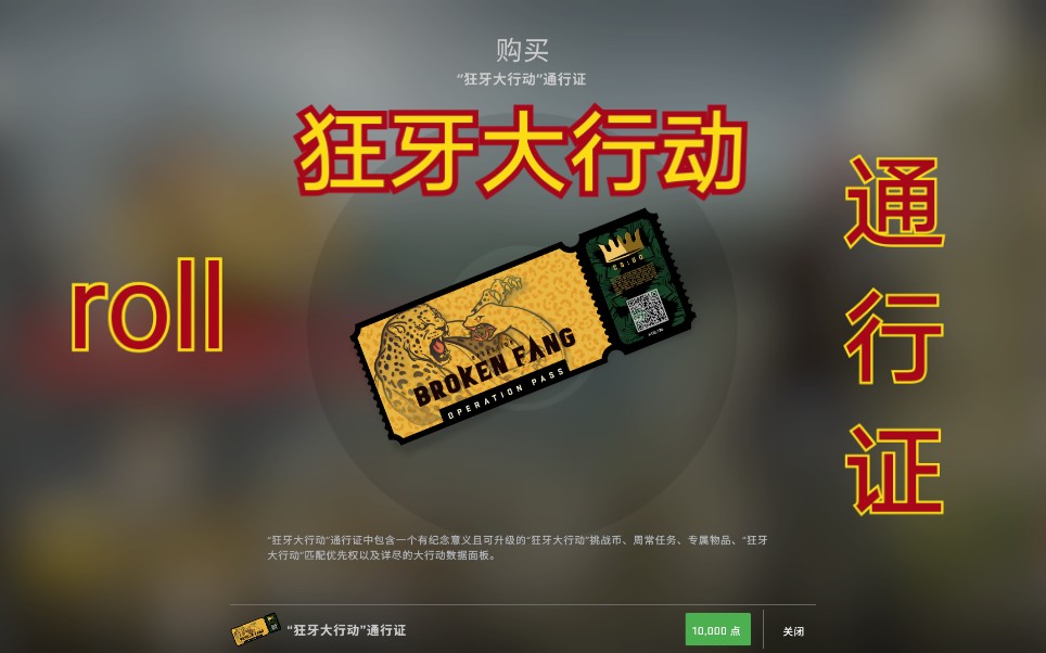 狂牙大行动没别的就是送个通行证