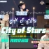 【周深/跨时空合唱】City of Stars-2019&2021&2022跨时空合唱